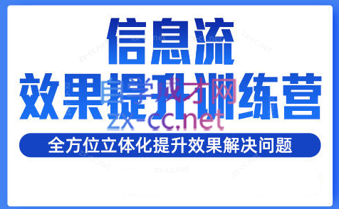 柯南·信息流效果提升训练营（更新） - 副业联盟-副业联盟
