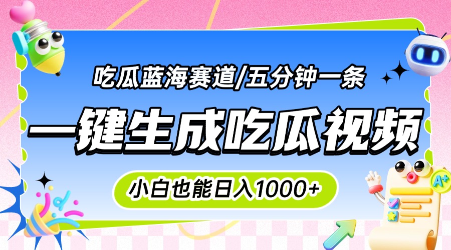 震碎三观的吃瓜神文，一键生成100%原创，小白也能日入千元，可批量复制... - 副业联盟-副业联盟