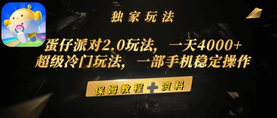 (9524期)蛋仔派对2.0玩法，一天4000+，超级冷门玩法，一部手机稳定操作 - 副业联盟-副业联盟