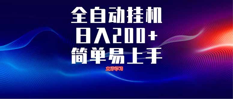 全自动脚本 无限多开 ，释放你的双手，单机日入200+ - 副业联盟-副业联盟