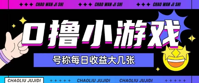 最新0撸小游戏玩法号称单日可撸150+特别适合新手小白 - 副业联盟-副业联盟