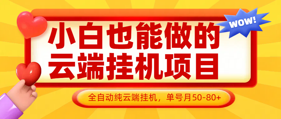 小白也能做的云端挂机项目无需操作，云端挂机，支持批量，单号月50-100，完全解放双手 - 副业联盟-副业联盟