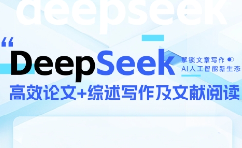 DeepSeek论文写作实战营 - 副业联盟-副业联盟