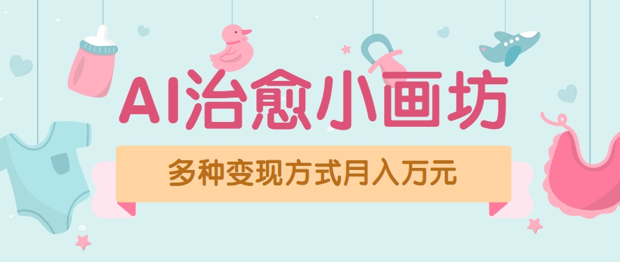 视频号项目“AI治愈小画坊”玩法，已赚700+，100%原创，全程无脑操作(详细教程) - 副业联盟-副业联盟