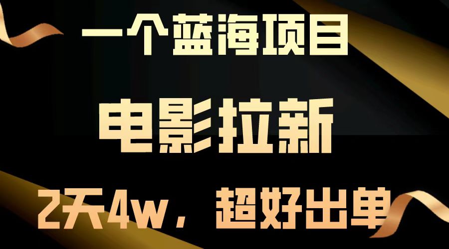 【蓝海项目】电影拉新，两天搞了近4w，超好出单，直接起飞 - 副业联盟-副业联盟