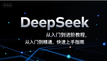 DeepSeek从入门到进阶教程，从入门到精通，快速上手指南 - 副业联盟-副业联盟