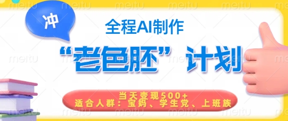 短视频老色胚计划，5分钟一个原创，当天变现5张，全程AI - 副业联盟-副业联盟