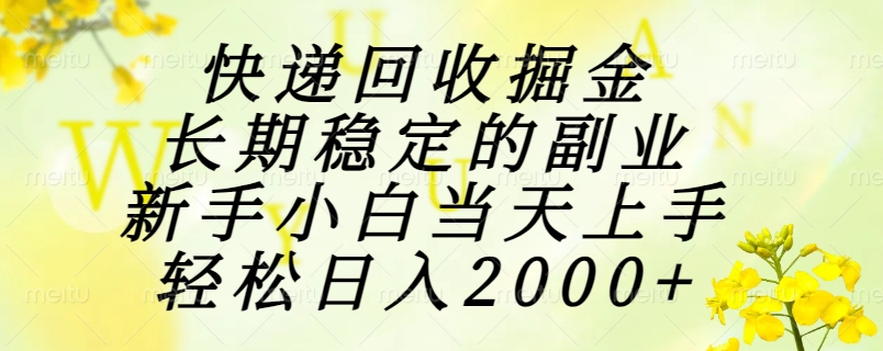 快递回收掘金，长期稳定的副业，新手小白当天上手，轻松日入2000+ - 副业联盟-副业联盟