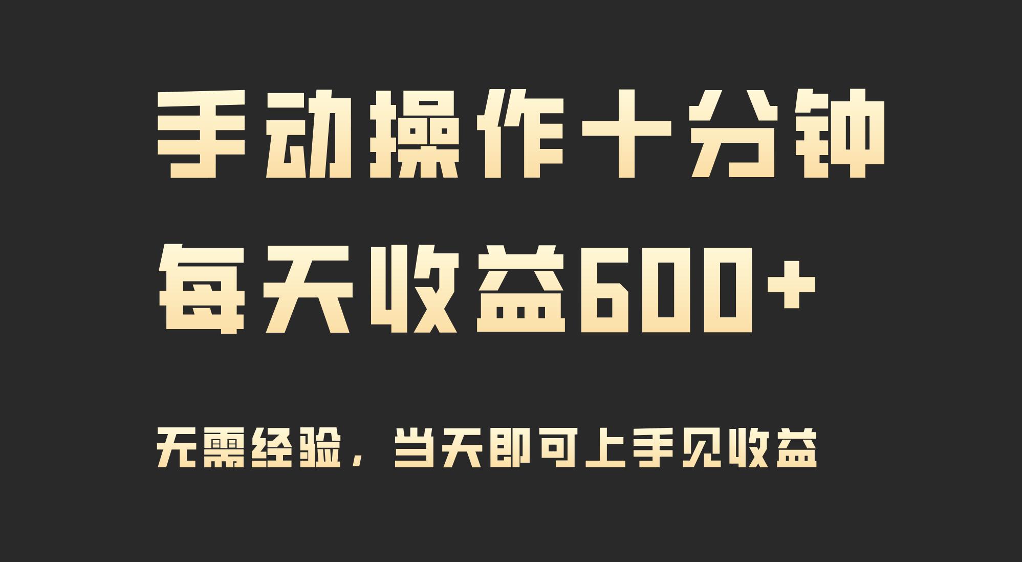 (9324期)手动操作十分钟，每天收益600+，当天实操当天见收益 - 副业联盟-副业联盟