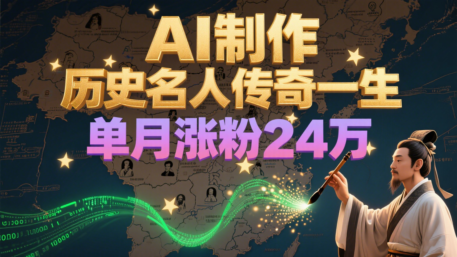 暴力起号！用AI制作历史名人传奇一生，单月涨粉24万，涨粉+变现赛道黑马来了 - 副业联盟-副业联盟