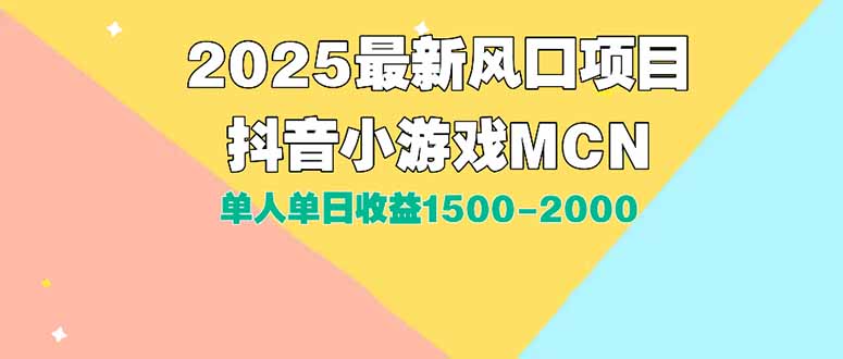 DY小游戏MCN广告2025最新打法单人单日收益1500-2000背靠大平台新手小白... - 副业联盟-副业联盟