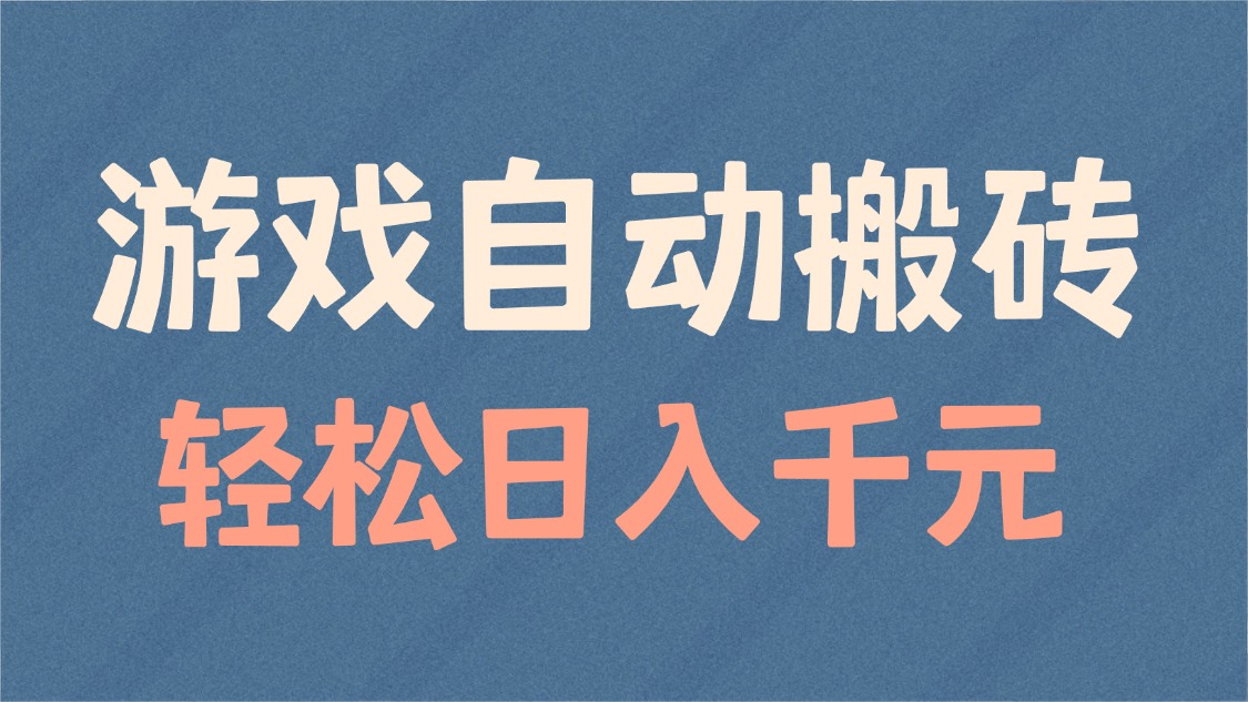 游戏自动搬砖，轻松日入1000+ 适合矩阵操作 - 副业联盟-副业联盟