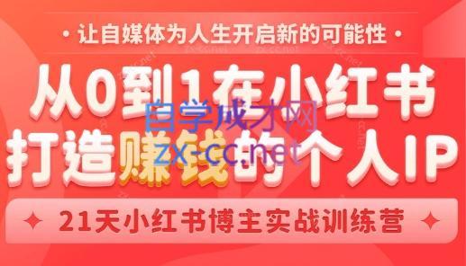 芳Sir·从0到1在小红书打造赚钱的个人IP(第四期) - 副业联盟-副业联盟