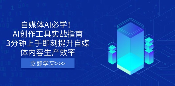 自媒体AI必学！AI创作工具实战指南，3分钟上手即刻提升自媒体内容生产效率 - 副业联盟-副业联盟