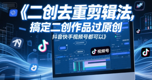 短视频二创去重剪辑法，搞定二创作品过原创，抖音快手视频号都可以 - 副业联盟-副业联盟