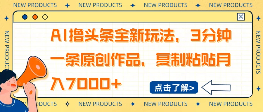 AI撸头条全新玩法，3分钟一条原创作品，复制粘贴月入7000+ - 副业联盟-副业联盟