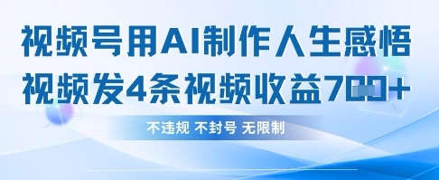 用AI做人生感悟视频，4条视频当天收益782 - 副业联盟-副业联盟