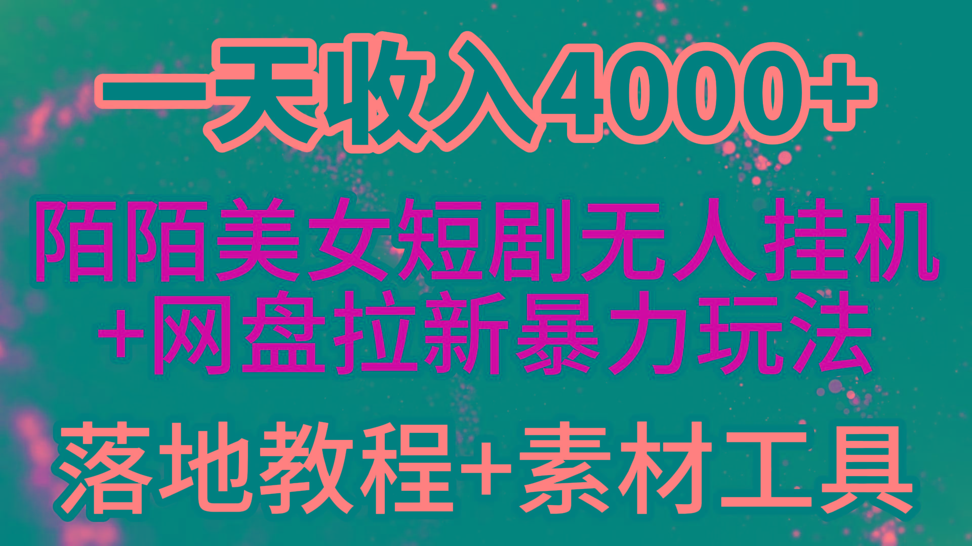 (9330期)一天收入4000+，最新陌陌短剧美女无人直播+网盘拉新暴力玩法 教程+素材工具 - 副业联盟-副业联盟