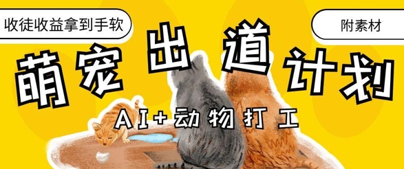 AI+动物打工，治愈系萌宠出道计划，收徒变现到手软 - 副业联盟-副业联盟