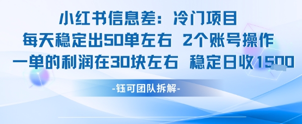 小红书信息差冷门项目一单利润30块每天稳定1.5k左右2个账号操作 - 副业联盟-副业联盟
