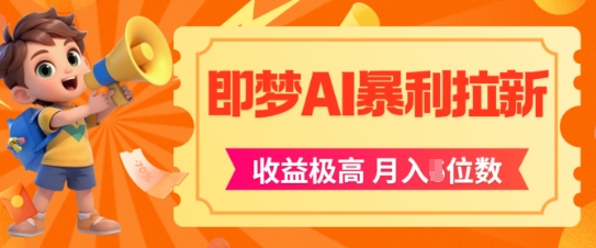 即梦app暴利拉新，收益上限极高，月入5位数，AI风口落地实操项目 - 副业联盟-副业联盟