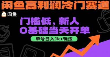 闲鱼高利润冷门赛道：门槛低，新人0基础当天开单，单号日入1k+玩法【揭秘】 - 副业联盟-副业联盟