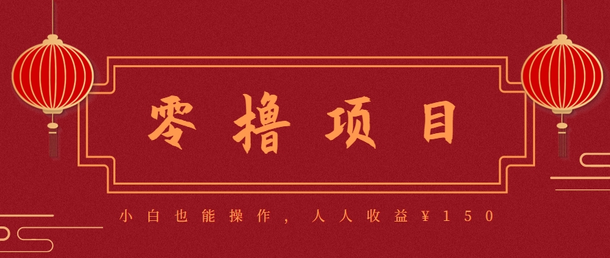 分享一个零撸项目，超简单副业小白必看，人人收益¥150(附渠道) - 副业联盟-副业联盟