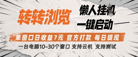 转转浏览挂G项目，单窗口日收益7元，每日提现，官方打款，支持测试【揭秘】 - 副业联盟-副业联盟