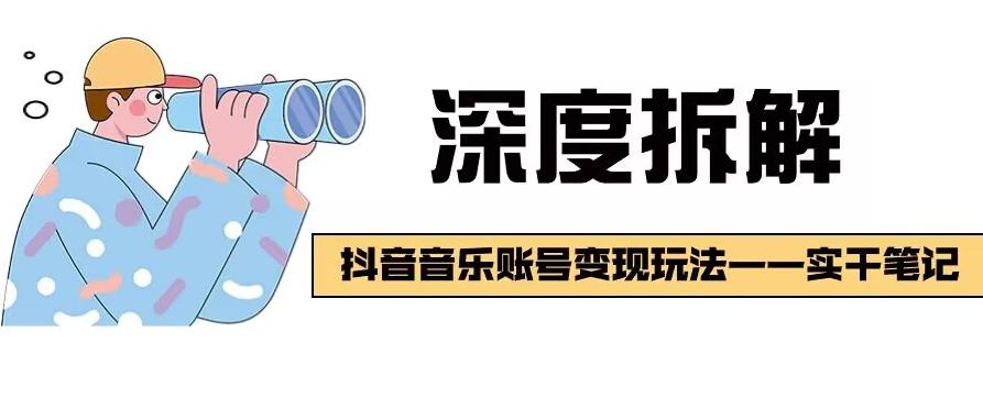 【深度拆解】抖音音乐账号变现玩法，流量稳定，涨粉快，极容易变现 - 副业联盟-副业联盟