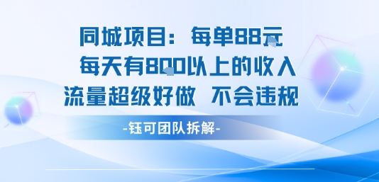 同城项目每单88米每天有8张以上的收入流量超级好做不会违规 - 副业联盟-副业联盟