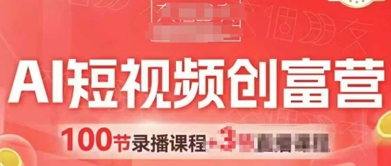 AI短视频创富营，AI+短视频，跑通视频带货，引爆门店获客 - 副业联盟-副业联盟