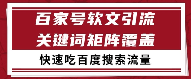 百家号矩阵软文引流 文章粉是非常精准的 吃百度SEO搜索流量长期且稳定【揭秘】 - 副业联盟-副业联盟