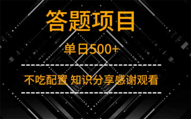 答题项目单日500+ 知识分享感谢观看 - 副业联盟-副业联盟