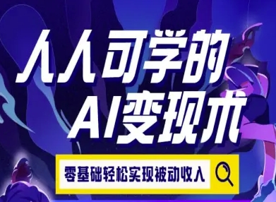 人人可学的AI变现术，零基础轻松实现被动收入 - 副业联盟-副业联盟