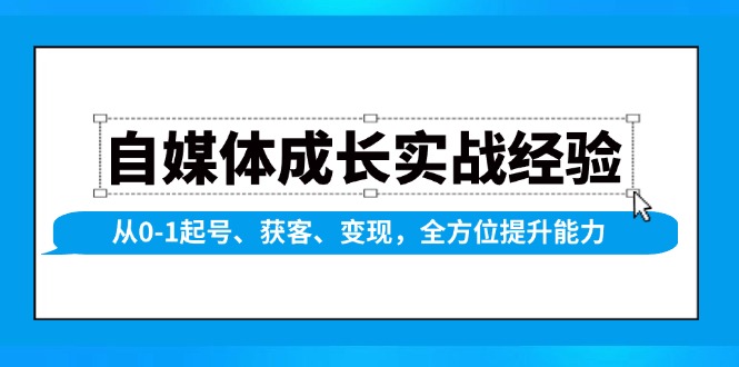 自媒体成长实战经验，从0-1起号、获客、变现，全方位提升能力 - 副业联盟-副业联盟