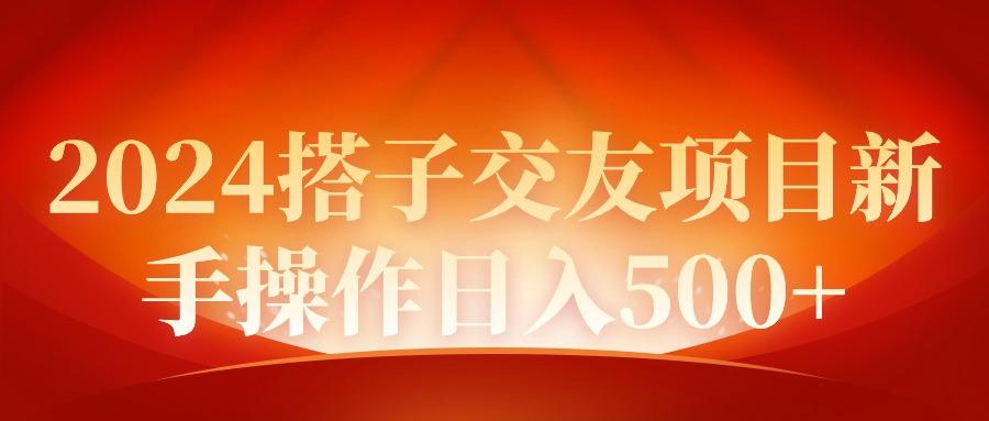 (9345期)2024同城交友项目新手操作日入500+ - 副业联盟-副业联盟
