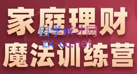 张月老师·家庭理财魔法训练营 - 副业联盟-副业联盟