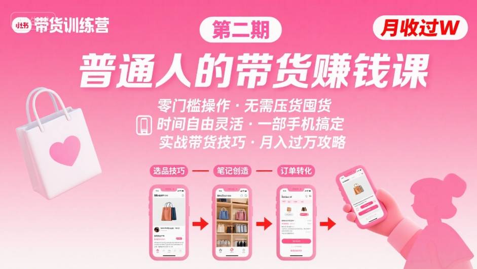 小红书带货第二期训练营，普通人月收过W的带货课，时间自由，零门槛无压货，一部手机即可操作 - 副业联盟-副业联盟