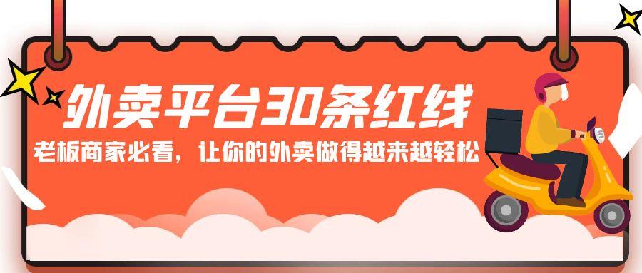 外卖平台 30条红线：老板商家必看，让你的外卖做得越来越轻松！ - 副业联盟-副业联盟