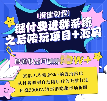 继付费进群系统之后，陪聊系统搭建教程+源码以及变现思路 - 副业联盟-副业联盟