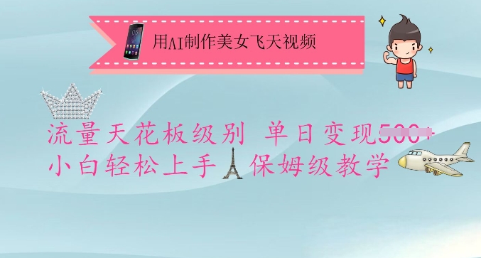 用AI制作美女飞天视频，流量天花板级别，单日变现5张+小白轻松上手，保姆级教学 - 副业联盟-副业联盟