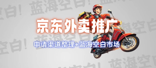 京东外卖推广项目_蓝海市场+推广思路+申请渠道【揭秘】 - 副业联盟-副业联盟