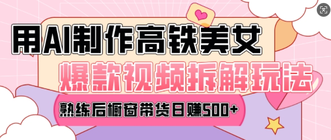 AI美女爆款视频热门玩法，日均变现5张，赶快跟上一起吃肉 - 副业联盟-副业联盟