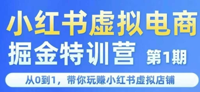 小红书虚拟电商掘金特训营第1期，从0到1，带你玩转小红书虚拟店铺 - 副业联盟-副业联盟