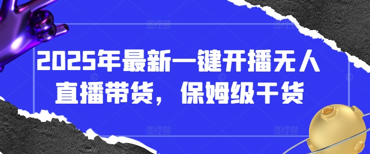 2025年最新一键开播无人直播带货，保姆级干货 - 副业联盟-副业联盟