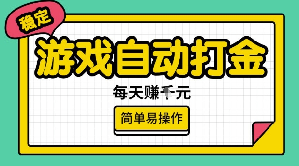 游戏自动打金搬砖项目，每天收益多张，很稳定，简单易操作【揭秘】 - 副业联盟-副业联盟