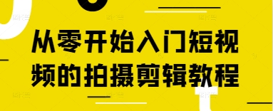 从零开始入门短视频的拍摄剪辑教程 - 副业联盟-副业联盟