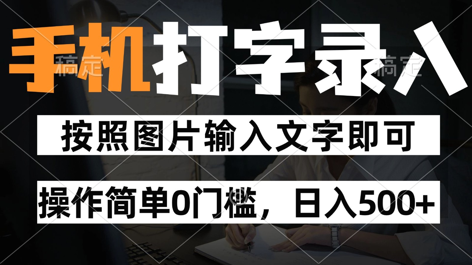 纯手机打字录入项目，按照图片的字输入即可 ，操作简单零门槛24小时都可以做 - 副业联盟-副业联盟