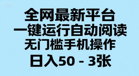 全网最新平台，一键运行自动阅读，无门槛手机操作，日入50-3张+【揭秘】 - 副业联盟-副业联盟