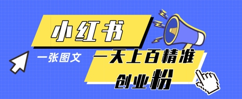 小红书模版一张图片一天轻松引流上百创业粉 - 副业联盟-副业联盟